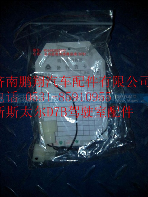 WG1682827050,重汽新斯太爾室內(nèi)溫度傳感器總成,濟(jì)南鵬翔汽車配件有限公司