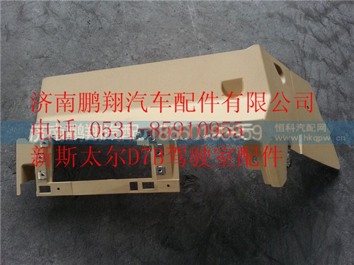 WG1682167025,重汽新斯太爾司機(jī)側(cè)中下護(hù)板組件,濟(jì)南鵬翔汽車配件有限公司