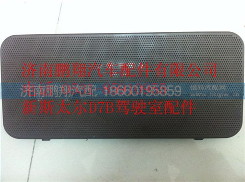 WG1684778011,重汽新斯太爾揚(yáng)聲器罩,濟(jì)南鵬翔汽車(chē)配件有限公司