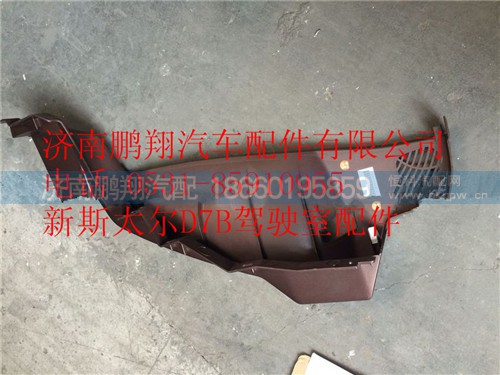 WG1682167033,重汽新斯太爾儀表板右堵板組件,濟南鵬翔汽車配件有限公司