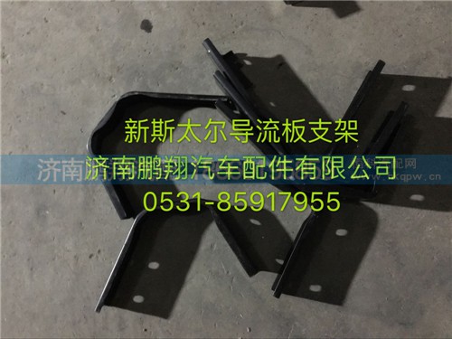 新斯太爾d7b導(dǎo)流板支架1,新斯太爾d7b導(dǎo)流板支架1,濟(jì)南鵬翔汽車配件有限公司