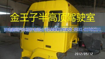 金王子特供駕駛室配件2,金王子特供駕駛室配件2,濟(jì)南鵬翔汽車(chē)配件有限公司