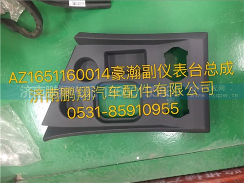 AZ1651160014,豪瀚副儀表臺(tái)總成,濟(jì)南鵬翔汽車配件有限公司
