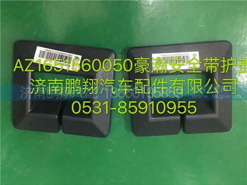 AZ1651160050,豪瀚安全帶護(hù)罩,濟(jì)南鵬翔汽車配件有限公司