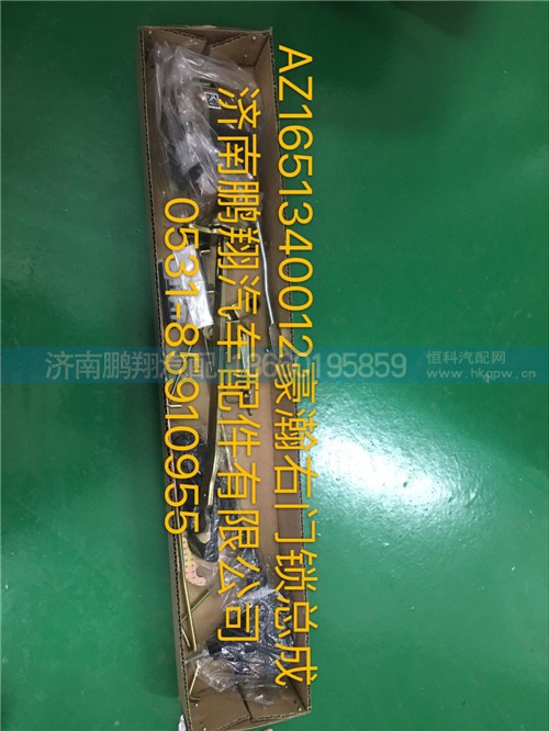 AZ1651340012,豪瀚右門(mén)鎖總成,濟(jì)南鵬翔汽車(chē)配件有限公司