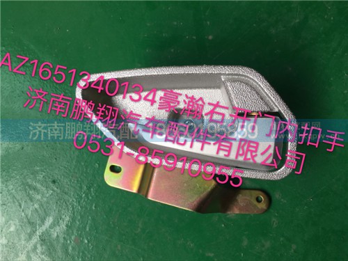 AZ1651340134,豪瀚右車(chē)門(mén)內(nèi)扣手,濟(jì)南鵬翔汽車(chē)配件有限公司