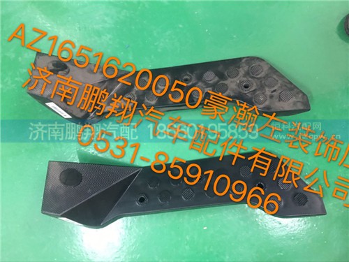 AZ1651620050,豪瀚左裝飾蓋板,濟南鵬翔汽車配件有限公司