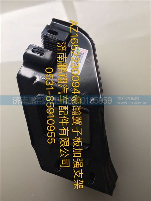 AZ1652230094,豪瀚翼子板加強(qiáng)版,濟(jì)南鵬翔汽車(chē)配件有限公司