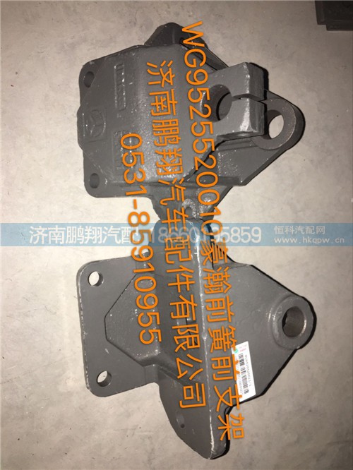 WG952552001,豪瀚前簧前支架,濟(jì)南鵬翔汽車(chē)配件有限公司