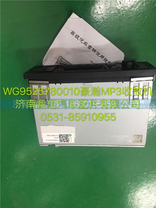 WG952578001,豪瀚MP3收放機(jī),濟(jì)南鵬翔汽車配件有限公司