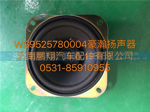 WG9525780004,豪瀚揚聲器,濟南鵬翔汽車配件有限公司