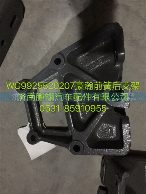 WG9925520207,豪瀚前簧后支架,濟南鵬翔汽車配件有限公司