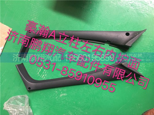 豪瀚A立柱內(nèi)護(hù)面,豪瀚A立柱內(nèi)護(hù)面,濟(jì)南鵬翔汽車配件有限公司