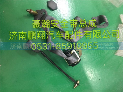 豪瀚安全帶總成,豪瀚安全帶總成,濟(jì)南鵬翔汽車配件有限公司