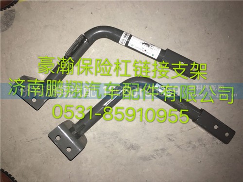 豪瀚保險杠連接支架,豪瀚保險杠連接支架,濟南鵬翔汽車配件有限公司