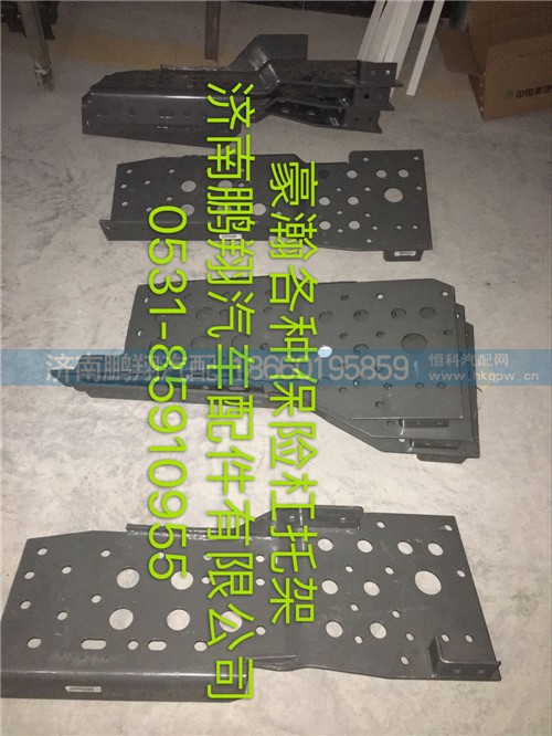 豪瀚保險杠托架,豪瀚保險杠托架,濟南鵬翔汽車配件有限公司
