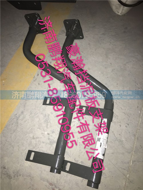 豪瀚擋泥板支架,豪瀚擋泥板支架,濟南鵬翔汽車配件有限公司