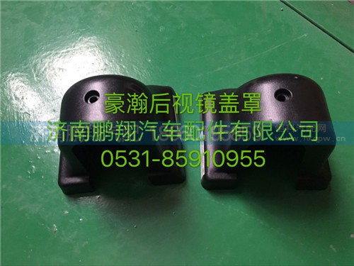 豪瀚后視鏡蓋罩,豪瀚后視鏡蓋罩,濟(jì)南鵬翔汽車配件有限公司