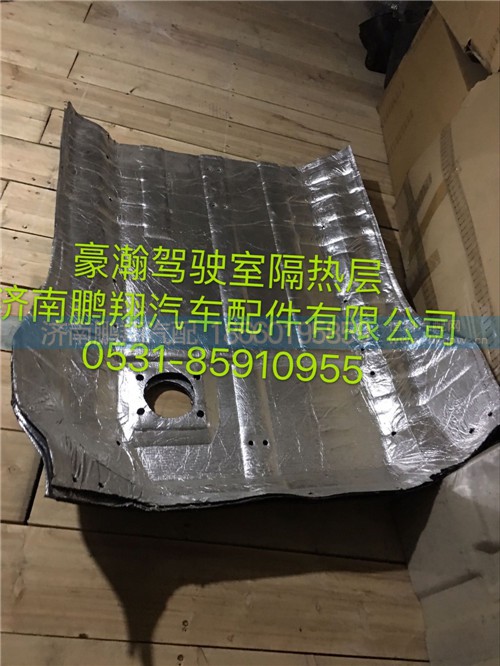 豪瀚駕駛室隔熱層,豪瀚駕駛室隔熱層,濟南鵬翔汽車配件有限公司