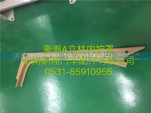 豪瀚老款A(yù)立柱內(nèi)護(hù)面,豪瀚老款A(yù)立柱內(nèi)護(hù)面,濟(jì)南鵬翔汽車配件有限公司