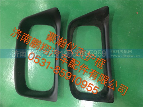 豪瀚儀表框,豪瀚儀表框,濟(jì)南鵬翔汽車配件有限公司
