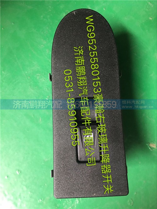 WG9525580158,豪瀚玻璃升降器開關,濟南鵬翔汽車配件有限公司