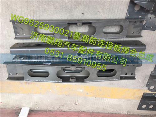 WG9525930021,豪瀚前橫梁,濟南鵬翔汽車配件有限公司