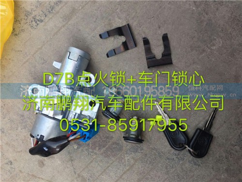 新斯太爾D7B點(diǎn)火鎖+車門鎖芯3,新斯太爾D7B點(diǎn)火鎖+車門鎖芯3,濟(jì)南鵬翔汽車配件有限公司