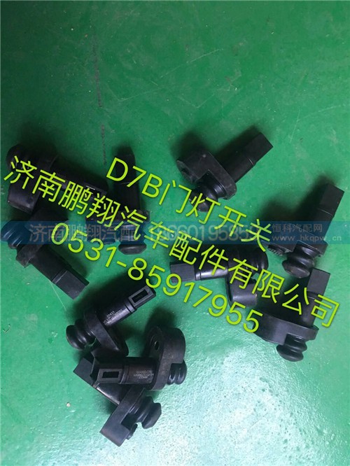 新斯太爾D7B門(mén)燈開(kāi)關(guān),新斯太爾D7B門(mén)燈開(kāi)關(guān),濟(jì)南鵬翔汽車(chē)配件有限公司