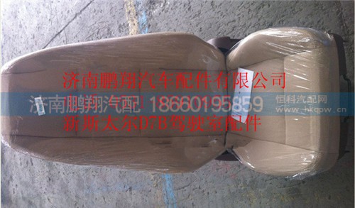 WG1682517003_副本,重汽新斯太爾D7B駕駛室座椅,濟(jì)南鵬翔汽車配件有限公司