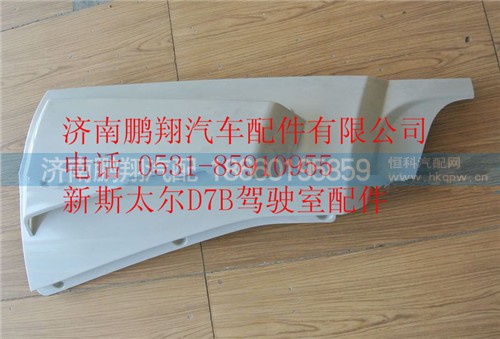 WG1684110702,重汽新斯太爾D7B右導(dǎo)風(fēng)罩總成,濟(jì)南鵬翔汽車配件有限公司