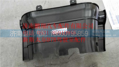 WG1684240702,重汽新斯太爾D7B右下腳踏板護(hù)罩,濟(jì)南鵬翔汽車配件有限公司