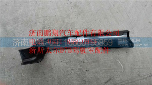 WG1684240706,重汽新斯太爾D7B右下腳踏板護罩,濟南鵬翔汽車配件有限公司