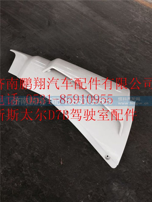WG1684110701,重汽新斯太爾D7B左導(dǎo)風(fēng)罩總成,濟(jì)南鵬翔汽車配件有限公司