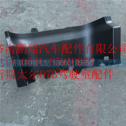 WG1684240701,重汽新斯太爾D7B左下腳踏板護(hù)罩,濟南鵬翔汽車配件有限公司