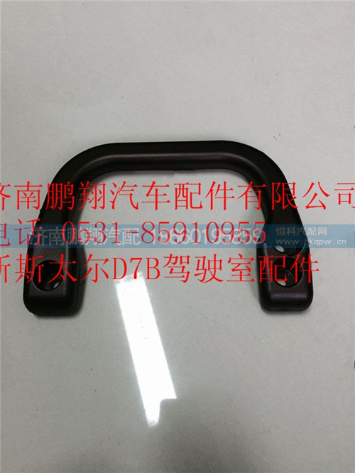 WG1682167159,重汽新斯太爾后拉手,濟(jì)南鵬翔汽車配件有限公司