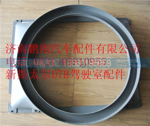 WG9325531303,重汽新斯太爾護(hù)風(fēng)罩,濟(jì)南鵬翔汽車配件有限公司