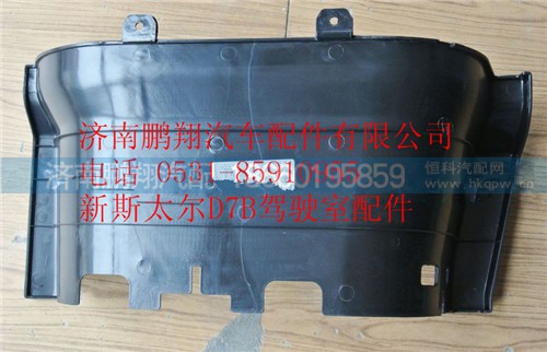 WG1684240702,重汽新斯太爾右下腳踏板護(hù)罩,濟(jì)南鵬翔汽車配件有限公司