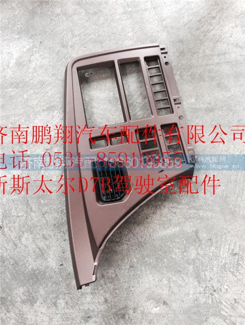 WG1682167015,重汽新斯太爾右儀表面罩組件,濟南鵬翔汽車配件有限公司