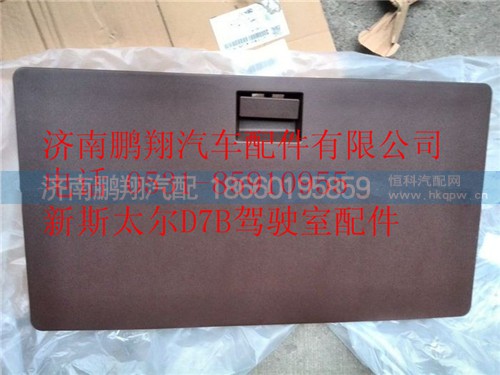WG1684778024,重汽新斯太爾中間雜物盒蓋總成,濟(jì)南鵬翔汽車配件有限公司