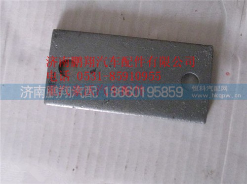 WG9925680012,重汽豪沃A7墊板,濟(jì)南鵬翔汽車配件有限公司