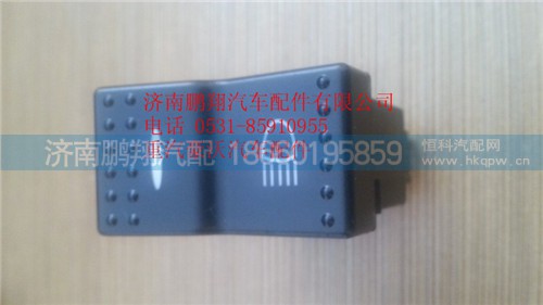 WG9925581050,重汽豪沃A7輔助遠(yuǎn)光燈開關(guān),濟(jì)南鵬翔汽車配件有限公司