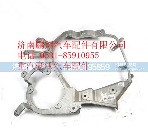 WG9925720130,重汽豪沃T5G前照燈左支架,濟(jì)南鵬翔汽車配件有限公司