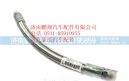 812W54059-0007,重汽豪沃T5G橡膠軟管帶塑編層,濟(jì)南鵬翔汽車配件有限公司