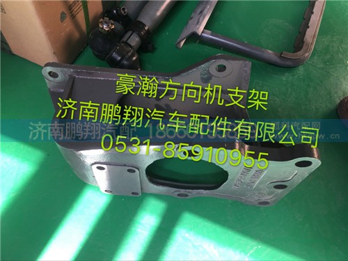 AZ9525470077,豪瀚方向機(jī)支架,濟(jì)南鵬翔汽車配件有限公司