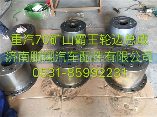 AZ9970340070,重汽70礦山霸王輪邊總成,濟(jì)南鵬翔汽車配件有限公司