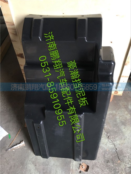 WG1651230021,豪瀚右擋泥板,濟(jì)南鵬翔汽車(chē)配件有限公司