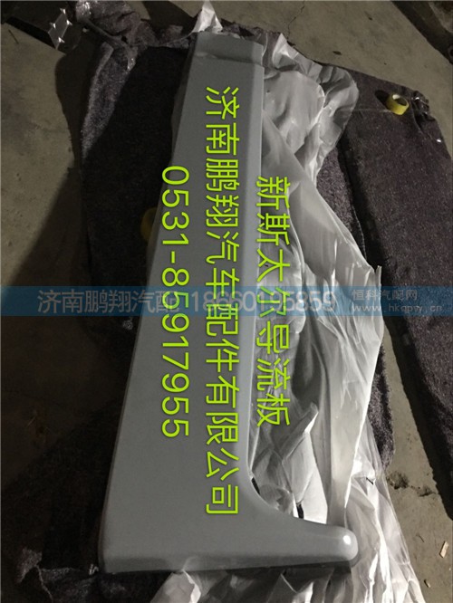 WG1684870701,新斯太爾導(dǎo)流板,濟南鵬翔汽車配件有限公司