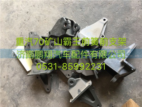 WG9770520320,重汽70礦山霸王鋼板支架,濟(jì)南鵬翔汽車(chē)配件有限公司