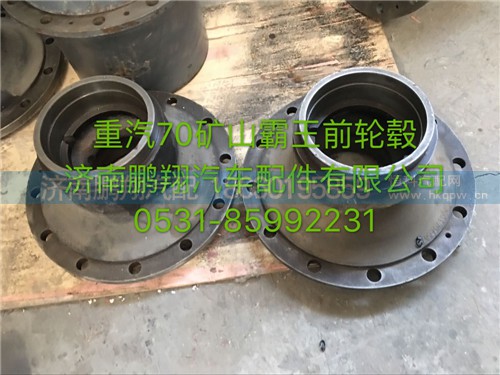 WG9970410055,重汽70礦山霸王前輪轂,濟(jì)南鵬翔汽車(chē)配件有限公司